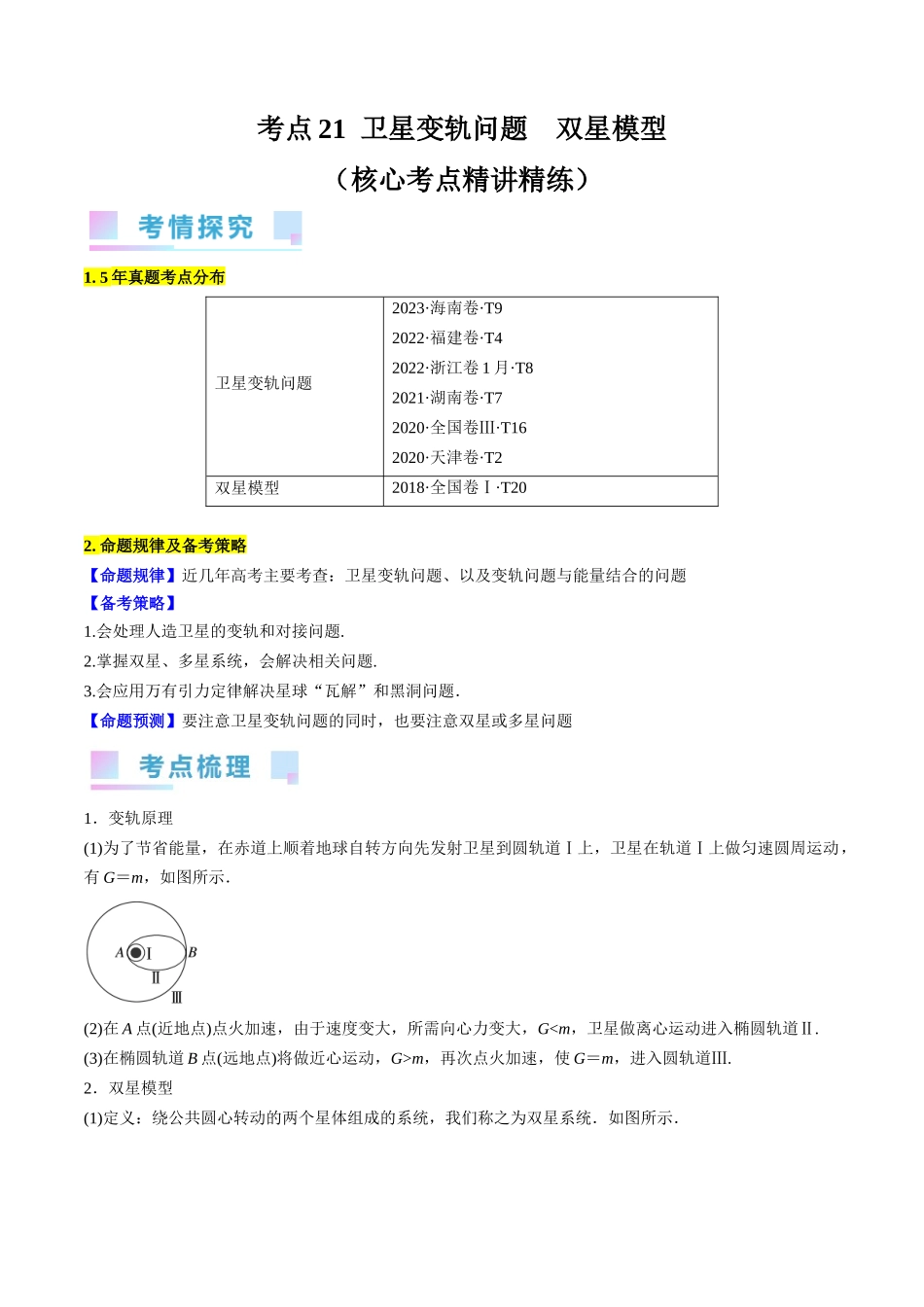 考点21  卫星变轨问题　双星模型（原卷版）.docx_第1页