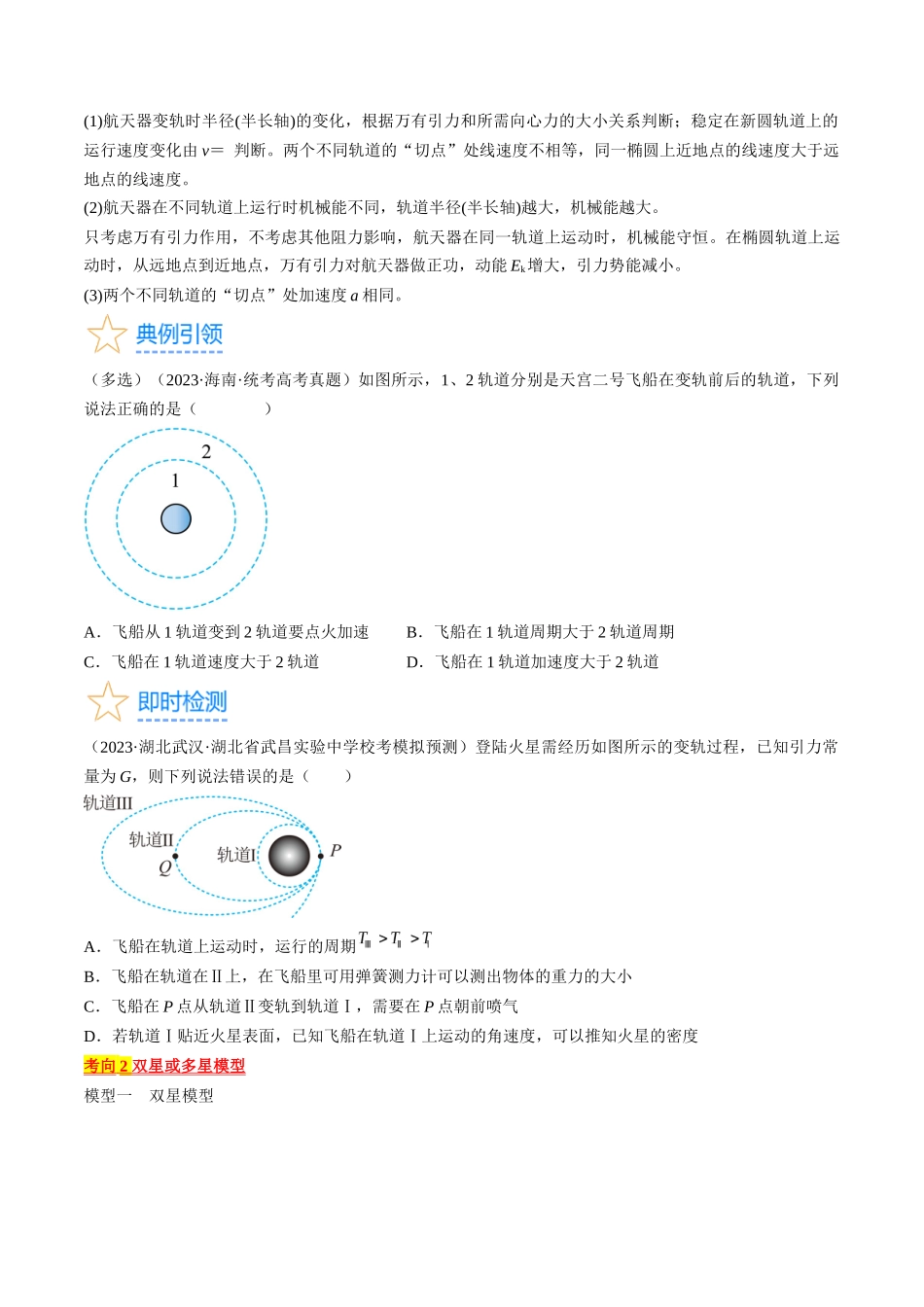 考点21  卫星变轨问题　双星模型（原卷版）.docx_第3页