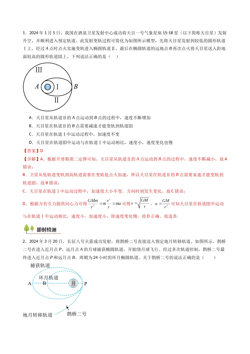 考点21 卫星变轨问题 多星模型 （核心考点精讲精练）（教师版）.docx_第3页