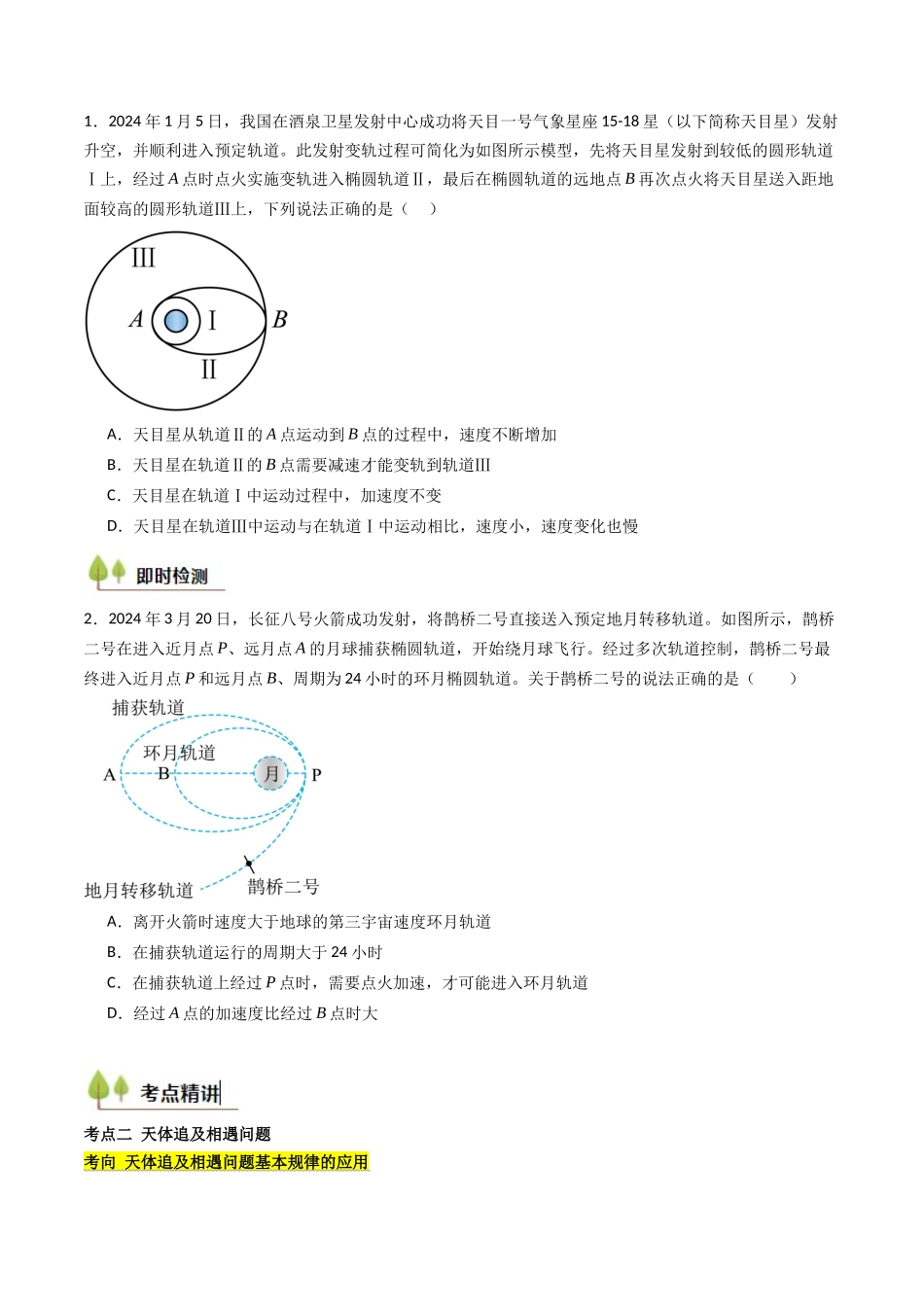 考点21 卫星变轨问题 多星模型 （核心考点精讲精练）（学生版）.docx_第3页