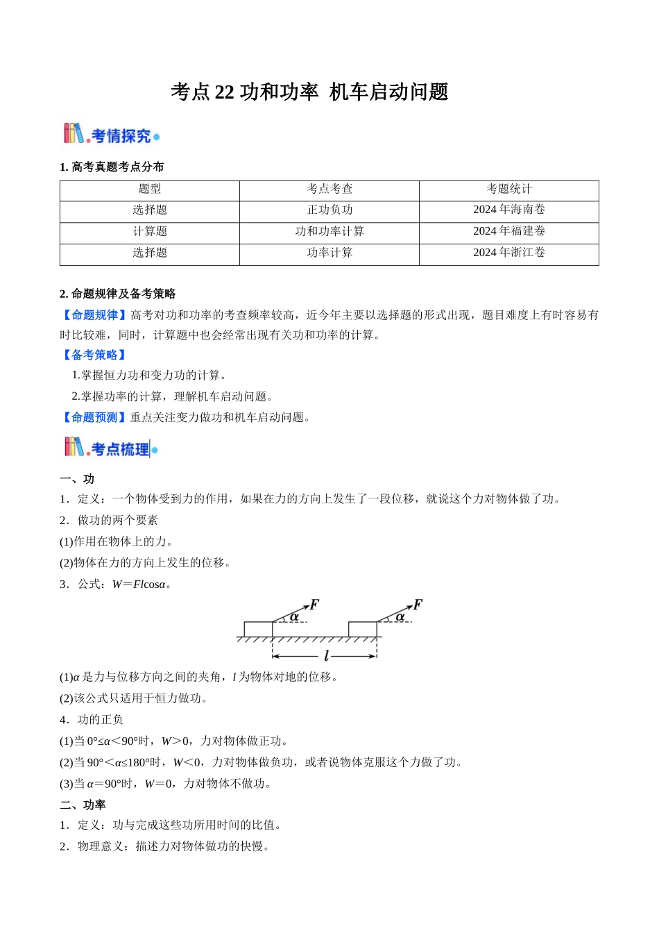 考点22 功和功率 机车启动问题  （核心考点精讲精练）（教师版）.docx_第1页