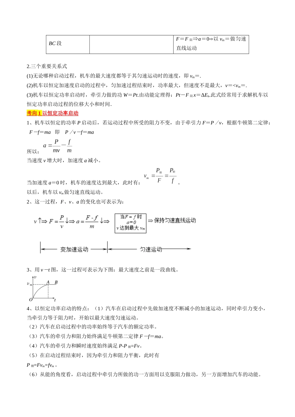 考点23  机车启动问题（原卷版）.docx_第2页