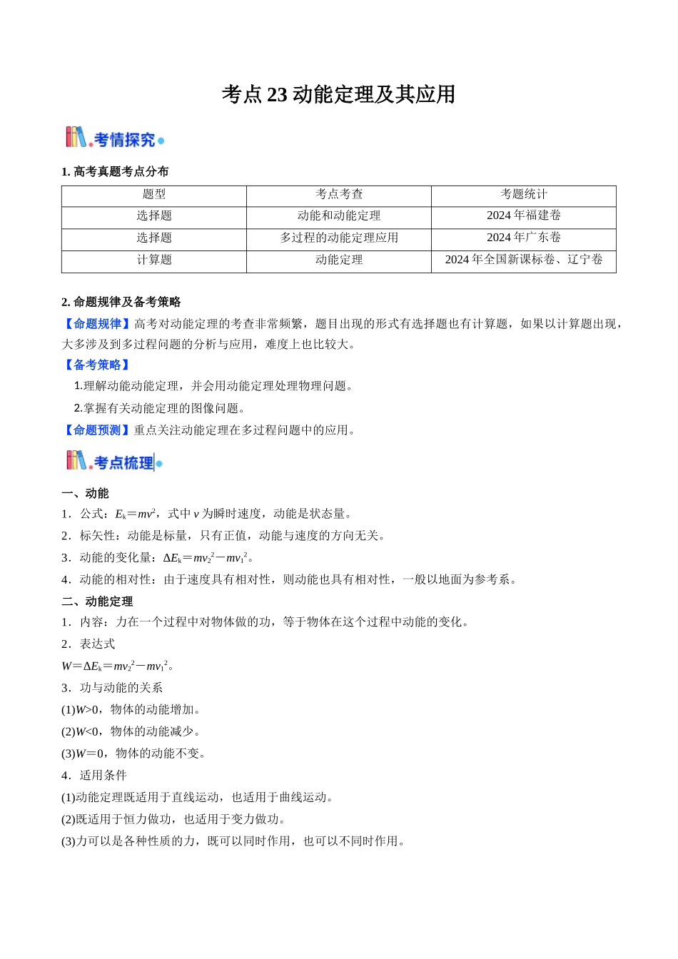 考点23 动能定理及其应用 (核心考点精讲精练)(教师版).docx_第1页