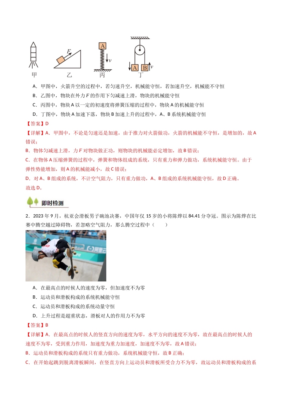 考点24 机械能守恒定律 功能关系和能量守恒定律 (核心考点精讲精练)(教师版).docx_第3页