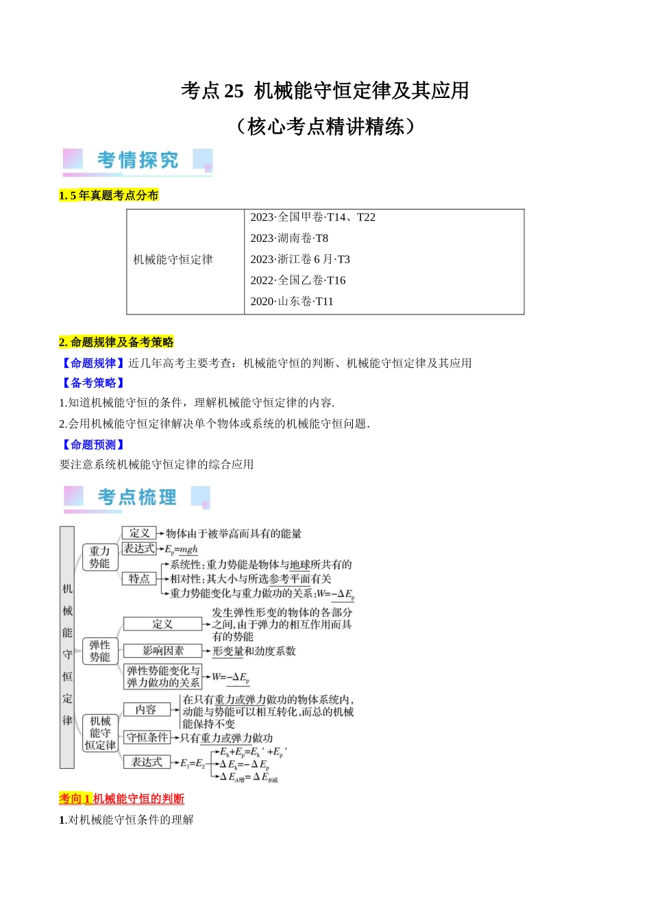 考点25 机械能守恒定律及其应用(原卷版).docx_第1页