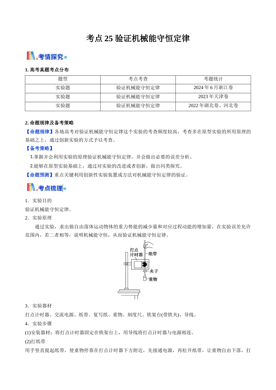 考点25 验证机械能守恒定律(核心考点精讲精练)(学生版).docx_第1页