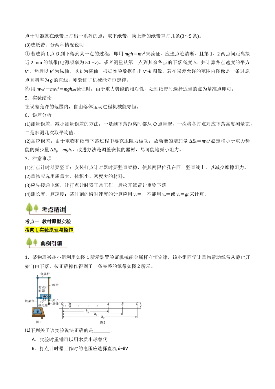 考点25 验证机械能守恒定律(核心考点精讲精练)(学生版).docx_第2页