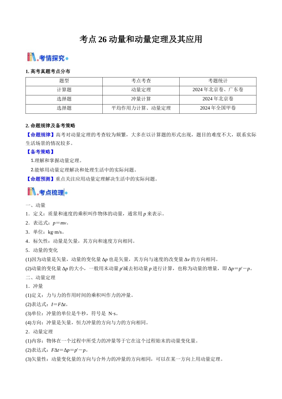 考点26 动量和动量定理及其应用（核心考点精讲精练）（学生版）.docx_第1页