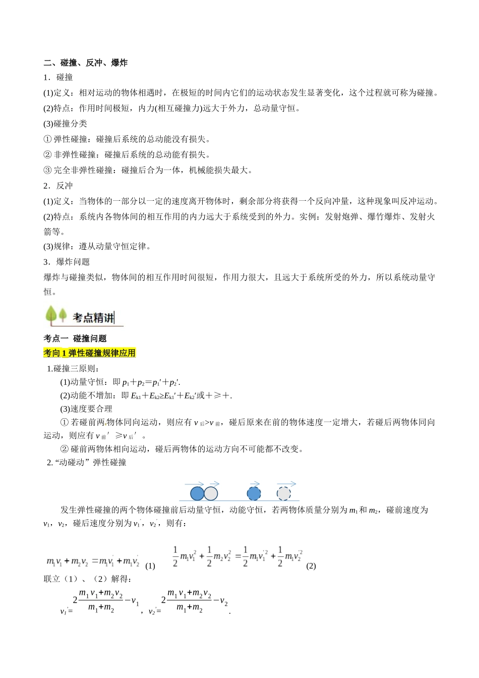 考点27 动量守恒定律及其应用（核心考点精讲精练）（教师版）.docx_第2页
