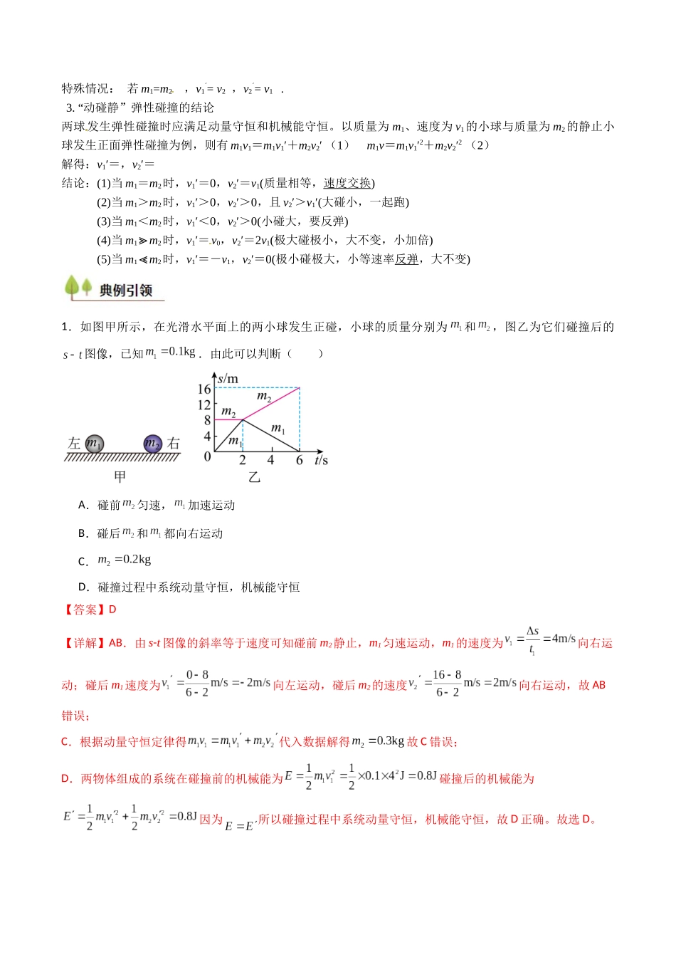 考点27 动量守恒定律及其应用（核心考点精讲精练）（教师版）.docx_第3页