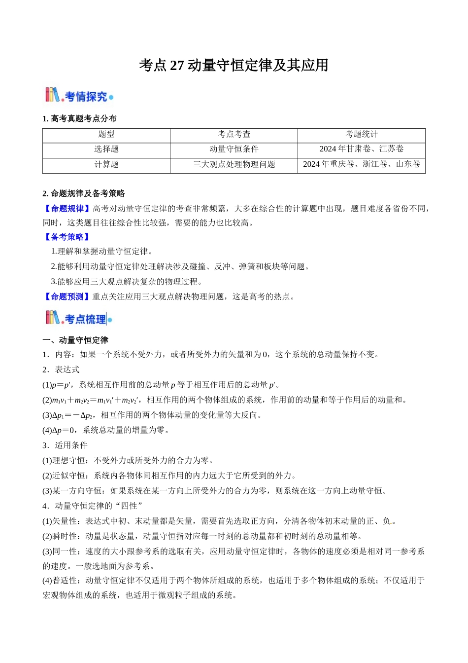 考点27 动量守恒定律及其应用(核心考点精讲精练)(学生版).docx_第1页