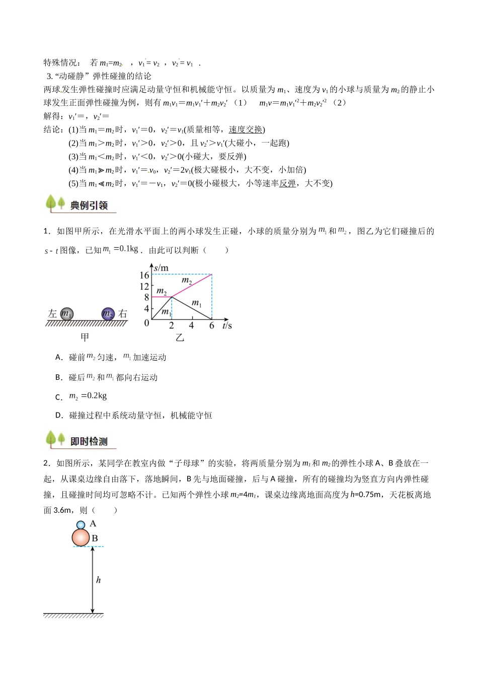 考点27 动量守恒定律及其应用(核心考点精讲精练)(学生版).docx_第3页