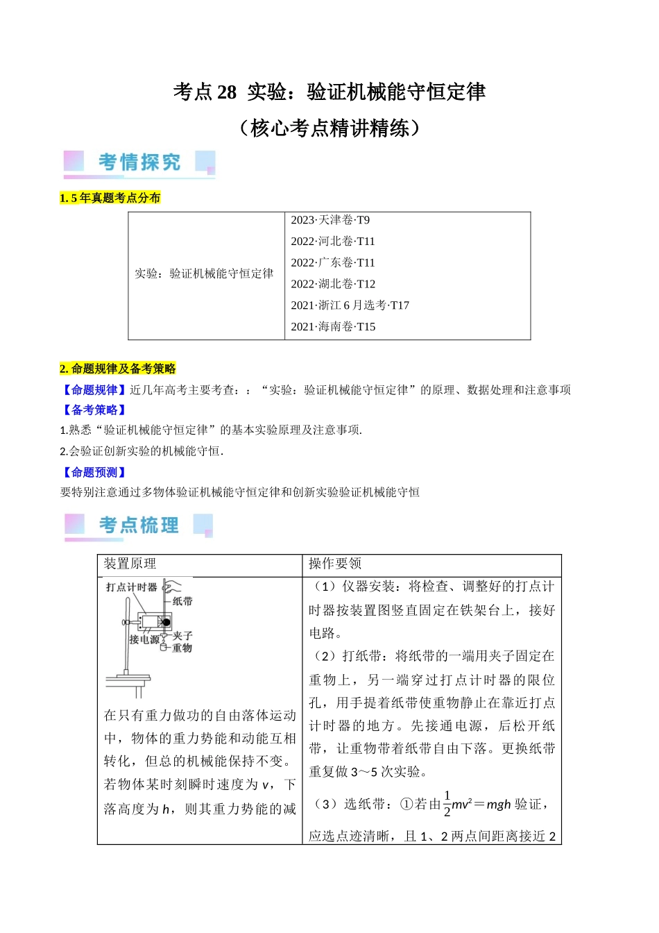 考点28  实验：验证机械能守恒定律（原卷版）.docx_第1页