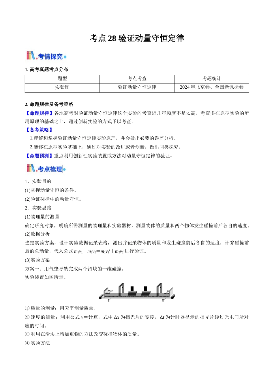考点28 验证动量守恒定律（核心考点精讲精练）（教师版）.docx_第1页
