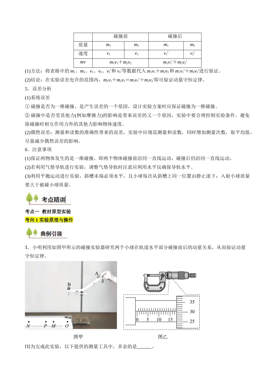 考点28 验证动量守恒定律（核心考点精讲精练）（学生版）.docx_第3页