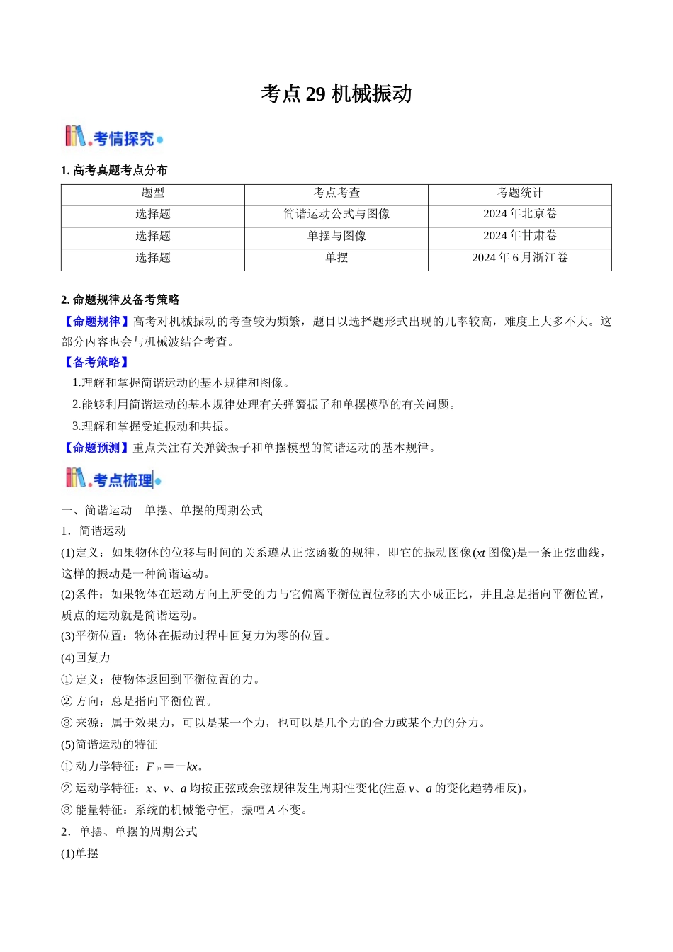 考点29 机械振动（核心考点精讲精练）（教师版）.docx_第1页