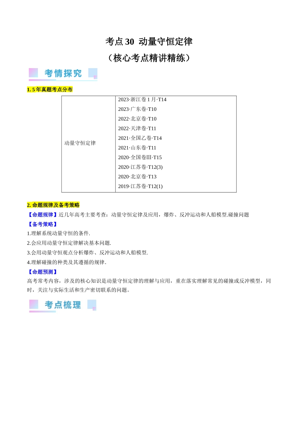 考点30  动量守恒定律（原卷版）.docx_第1页