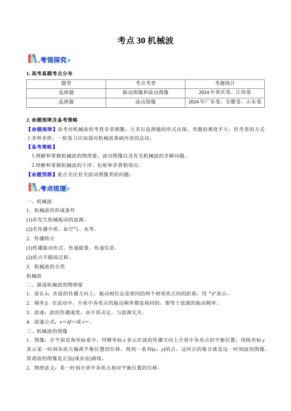考点30 机械波(核心考点精讲精练)(教师版).docx_第1页