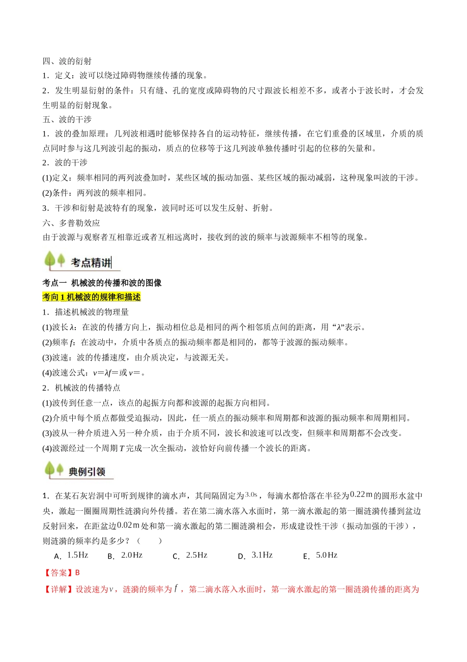 考点30 机械波(核心考点精讲精练)(教师版).docx_第2页