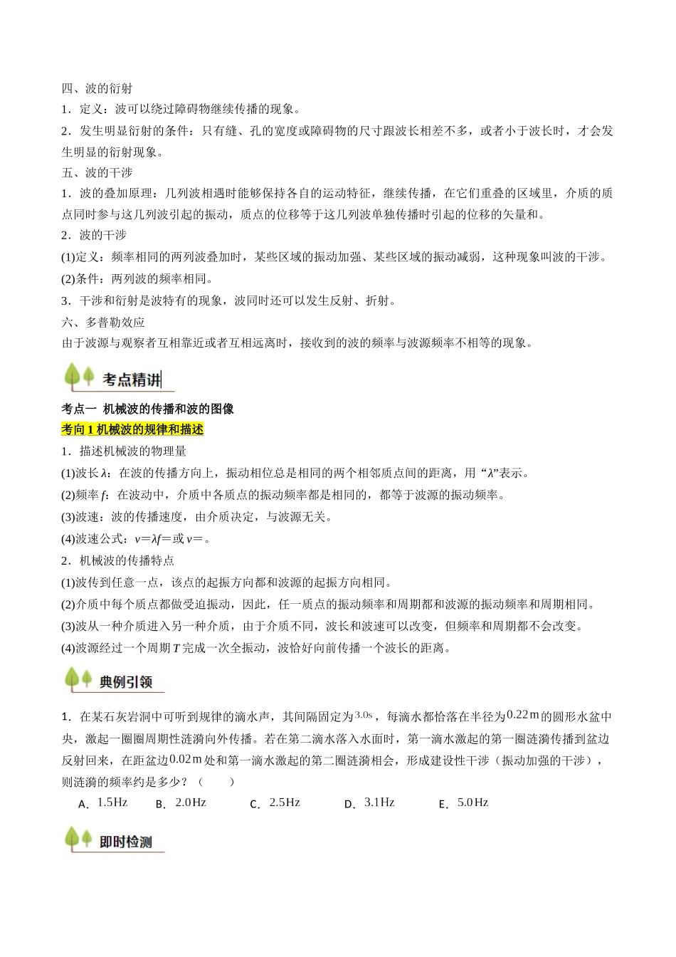考点30 机械波（核心考点精讲精练）（学生版）.docx_第2页