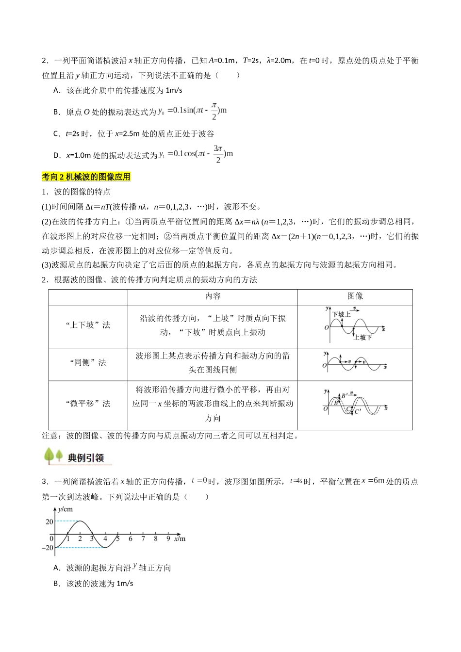 考点30 机械波（核心考点精讲精练）（学生版）.docx_第3页