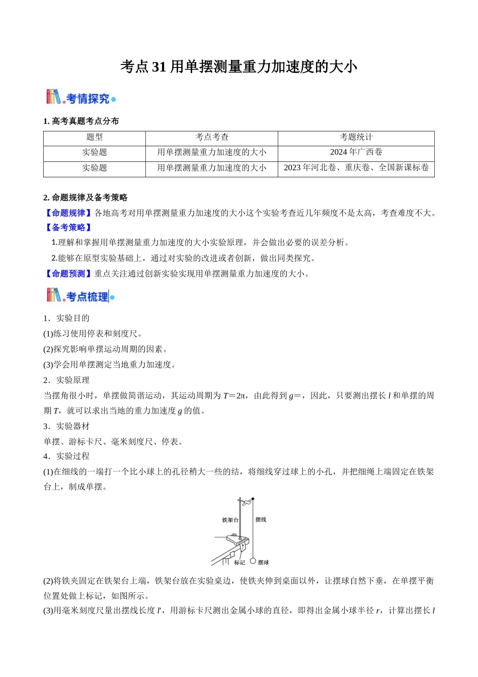 考点31 用单摆测量重力加速度的大小（核心考点精讲精练）（学生版）.docx_第1页