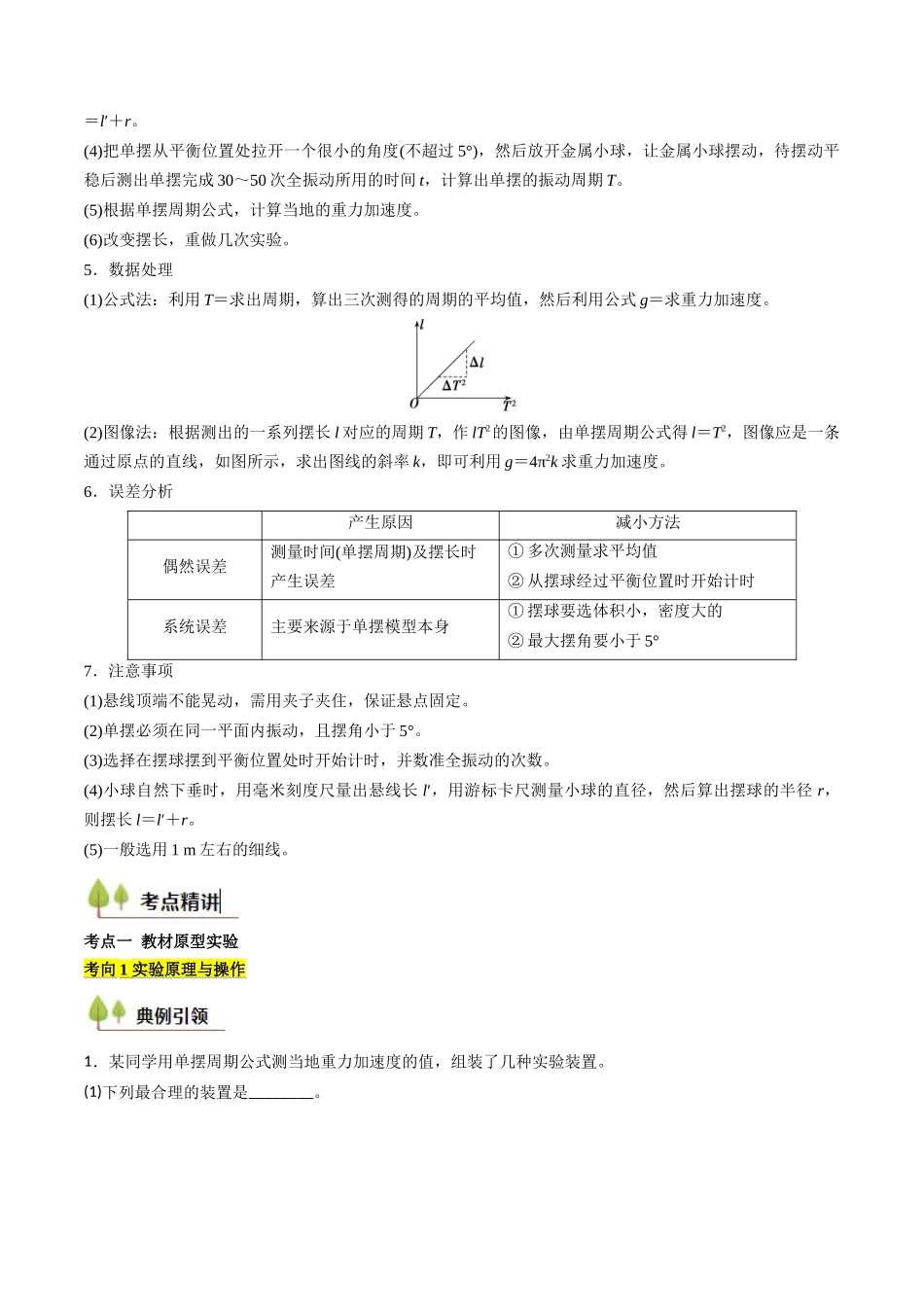 考点31 用单摆测量重力加速度的大小（核心考点精讲精练）（学生版）.docx_第2页