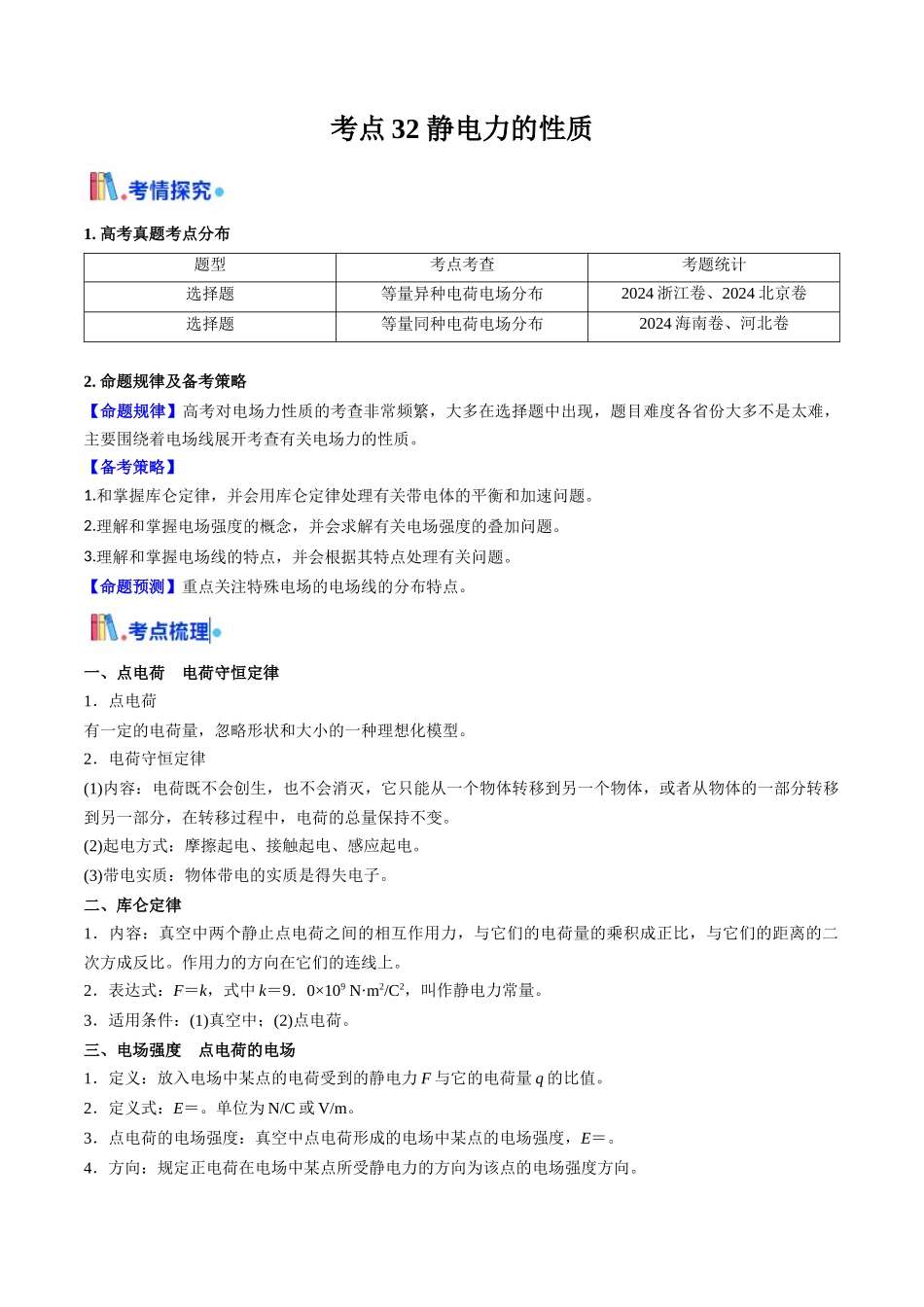考点32 静电力的性质（核心考点精讲精练）（教师版）.docx_第1页