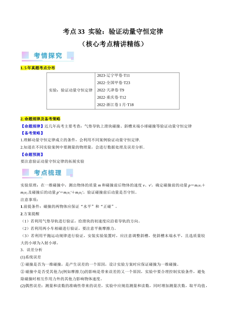 考点33 实验:验证动量守恒定律(原卷版).docx_第1页