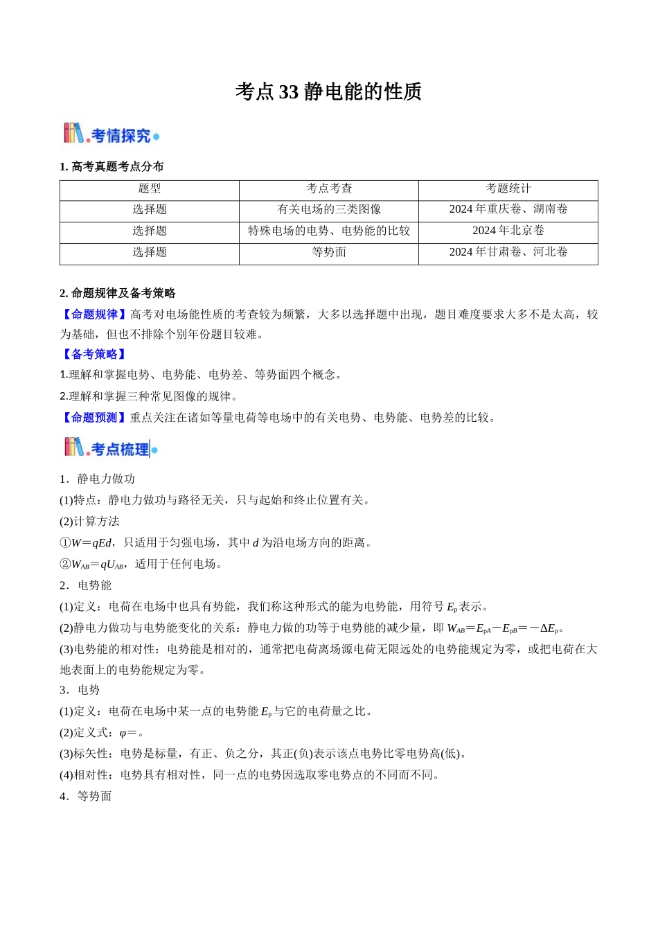 考点33 静电能的性质(核心考点精讲精练)(教师版).docx_第1页