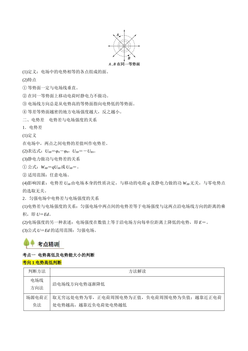 考点33 静电能的性质(核心考点精讲精练)(学生版).docx_第2页