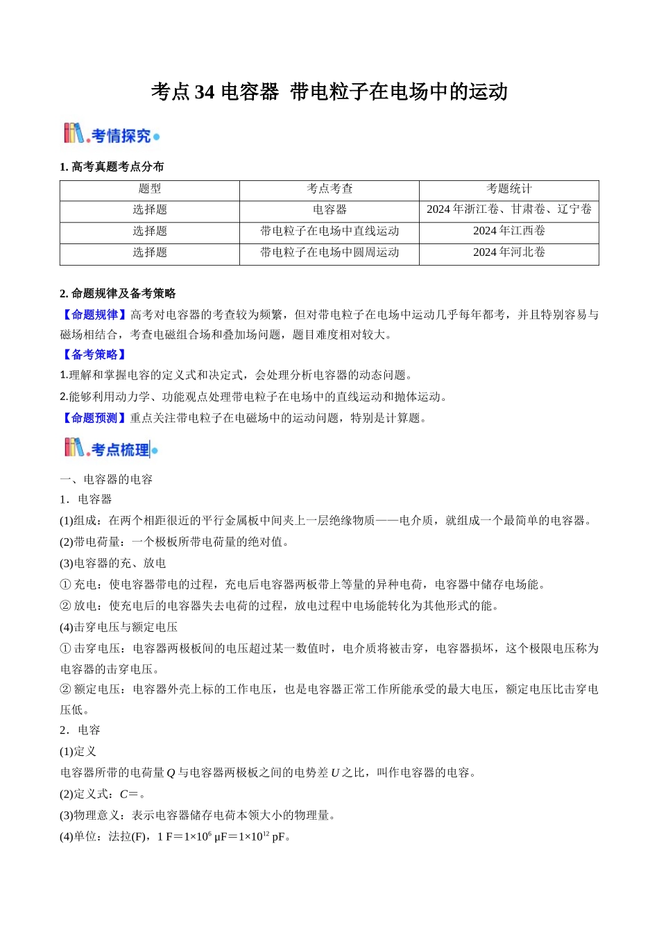 考点34 电容器 带电粒子在电场中的运动(核心考点精讲精练)(学生版).docx_第1页