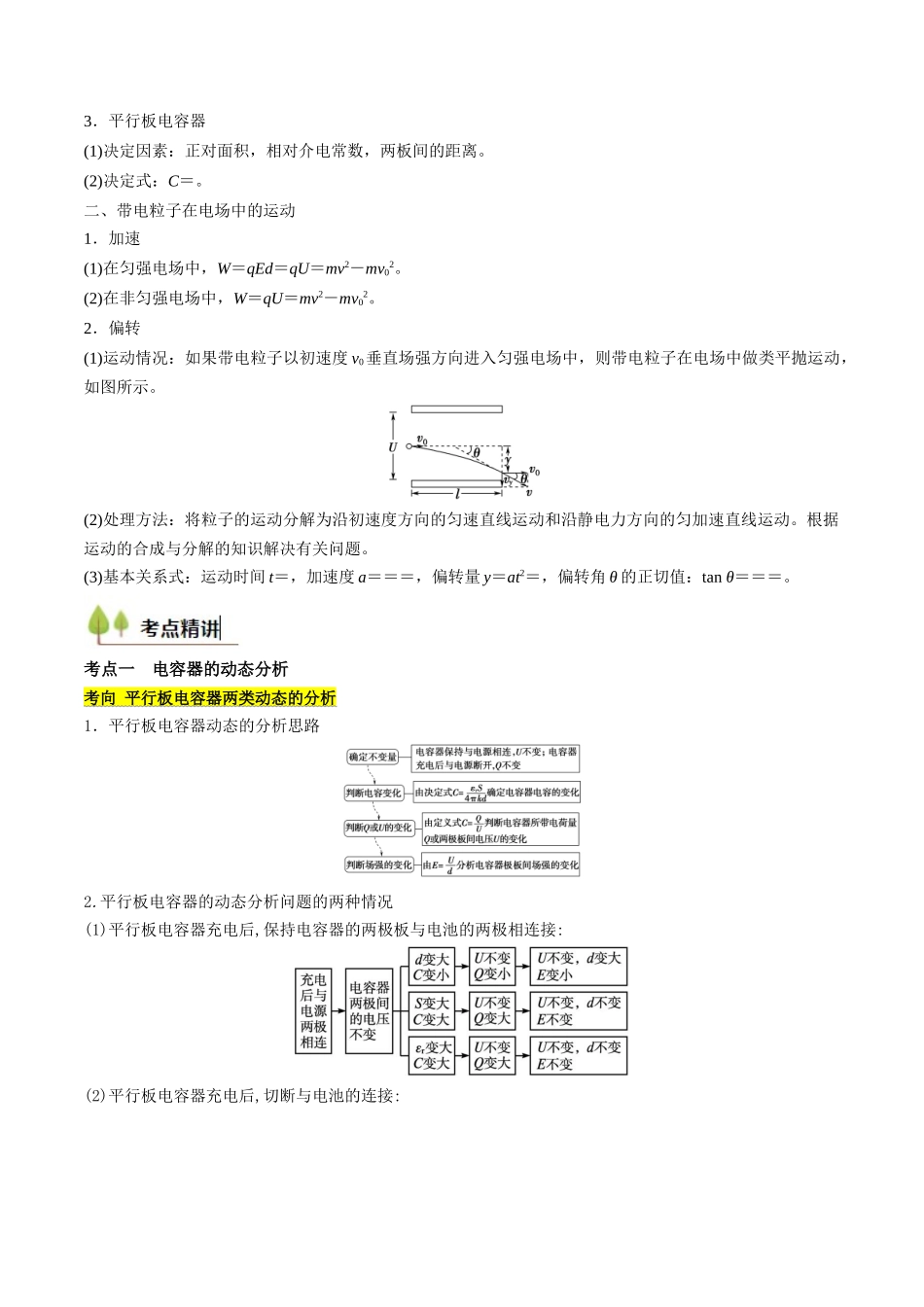 考点34 电容器 带电粒子在电场中的运动(核心考点精讲精练)(学生版).docx_第2页