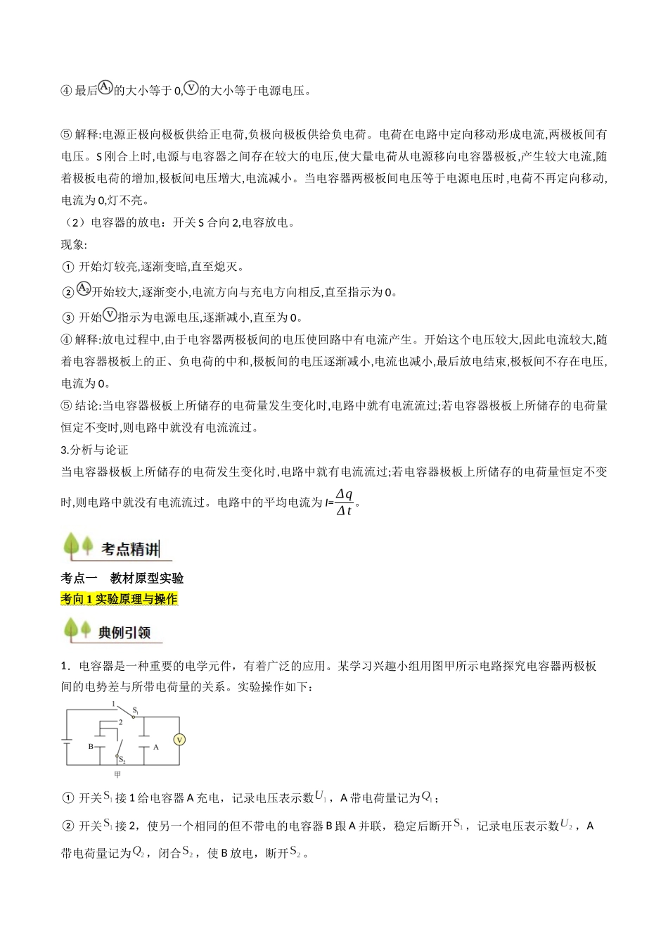 考点35 观察电容器的充、放电现象(核心考点精讲精练)(教师版).docx_第2页