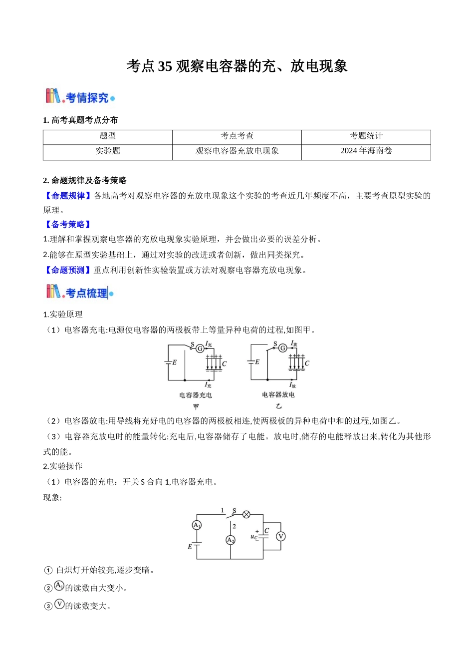 考点35 观察电容器的充、放电现象(核心考点精讲精练)(学生版).docx_第1页