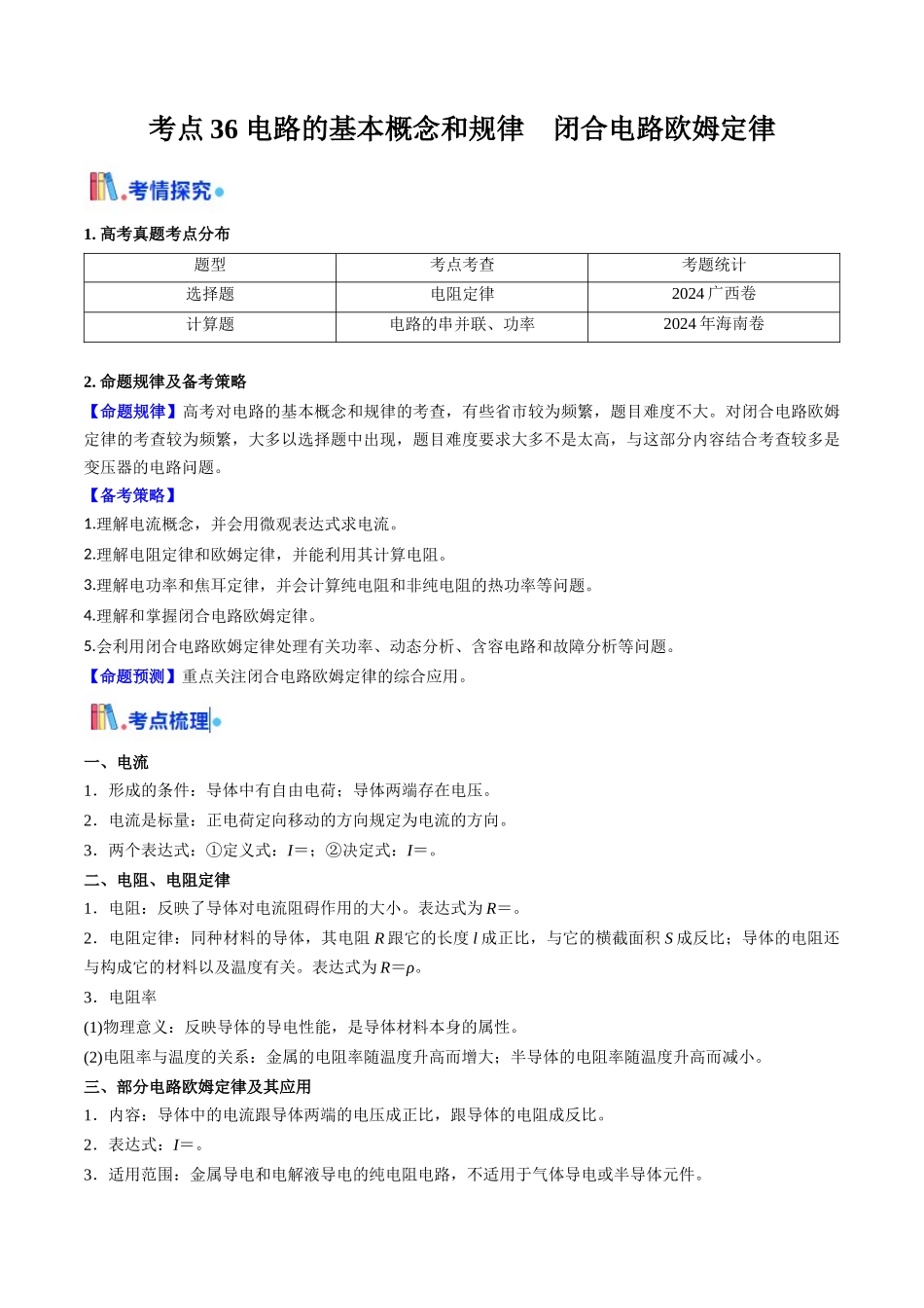 考点36 电路的基本概念和规律 闭合电路欧姆定律(核心考点精讲精练)(教师版).docx_第1页