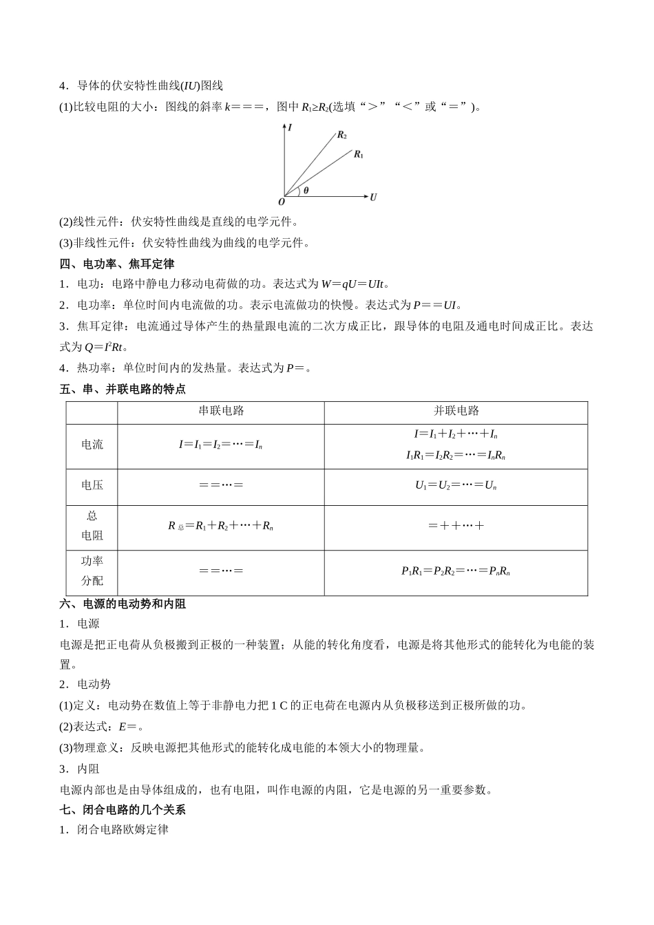 考点36 电路的基本概念和规律 闭合电路欧姆定律(核心考点精讲精练)(教师版).docx_第2页