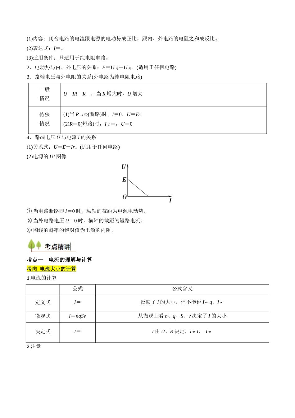 考点36 电路的基本概念和规律 闭合电路欧姆定律(核心考点精讲精练)(教师版).docx_第3页