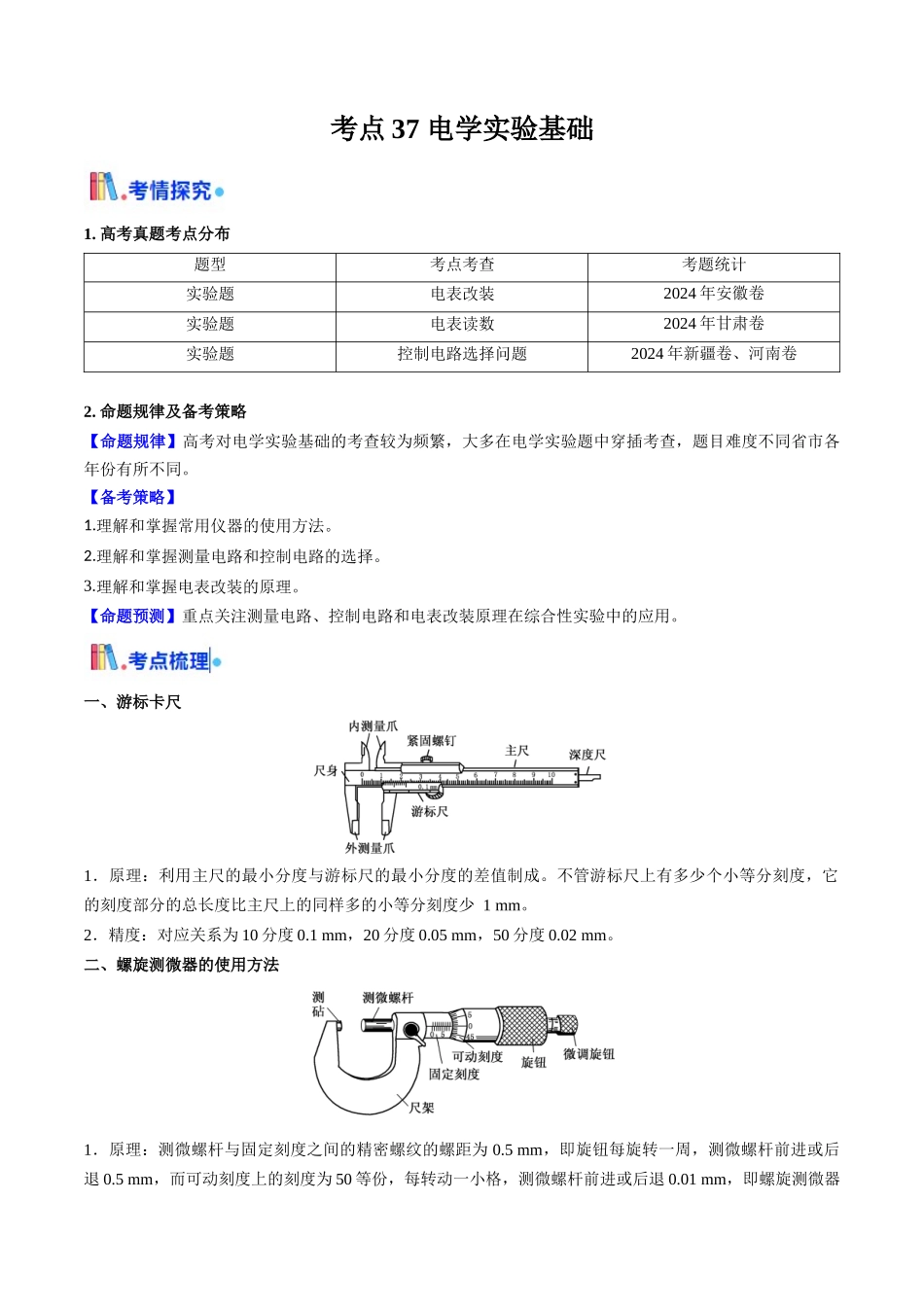 考点37 电学实验基础（核心考点精讲精练）（教师版）.docx_第1页