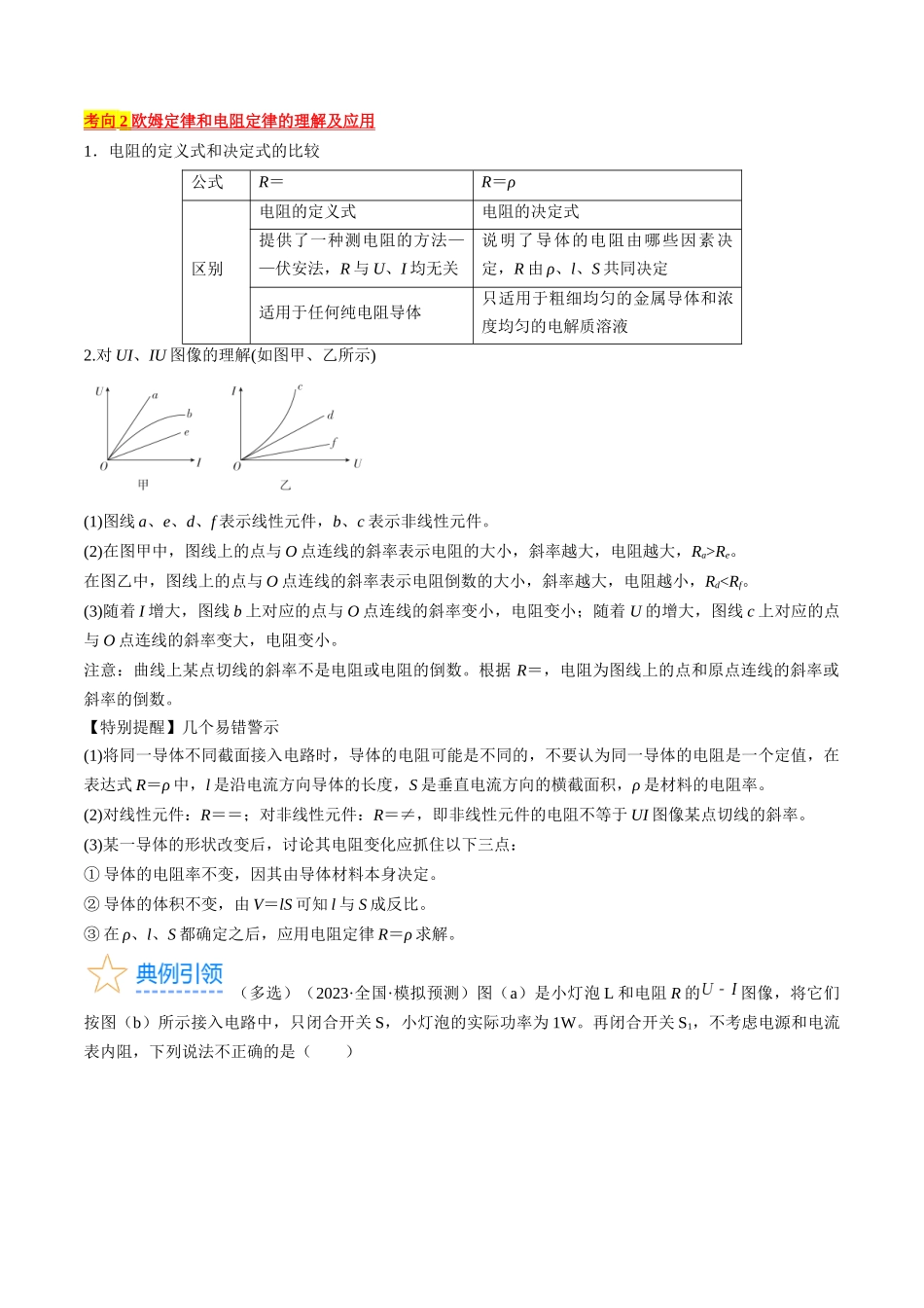 考点38  电路的基本概念及规律（原卷版）.docx_第3页