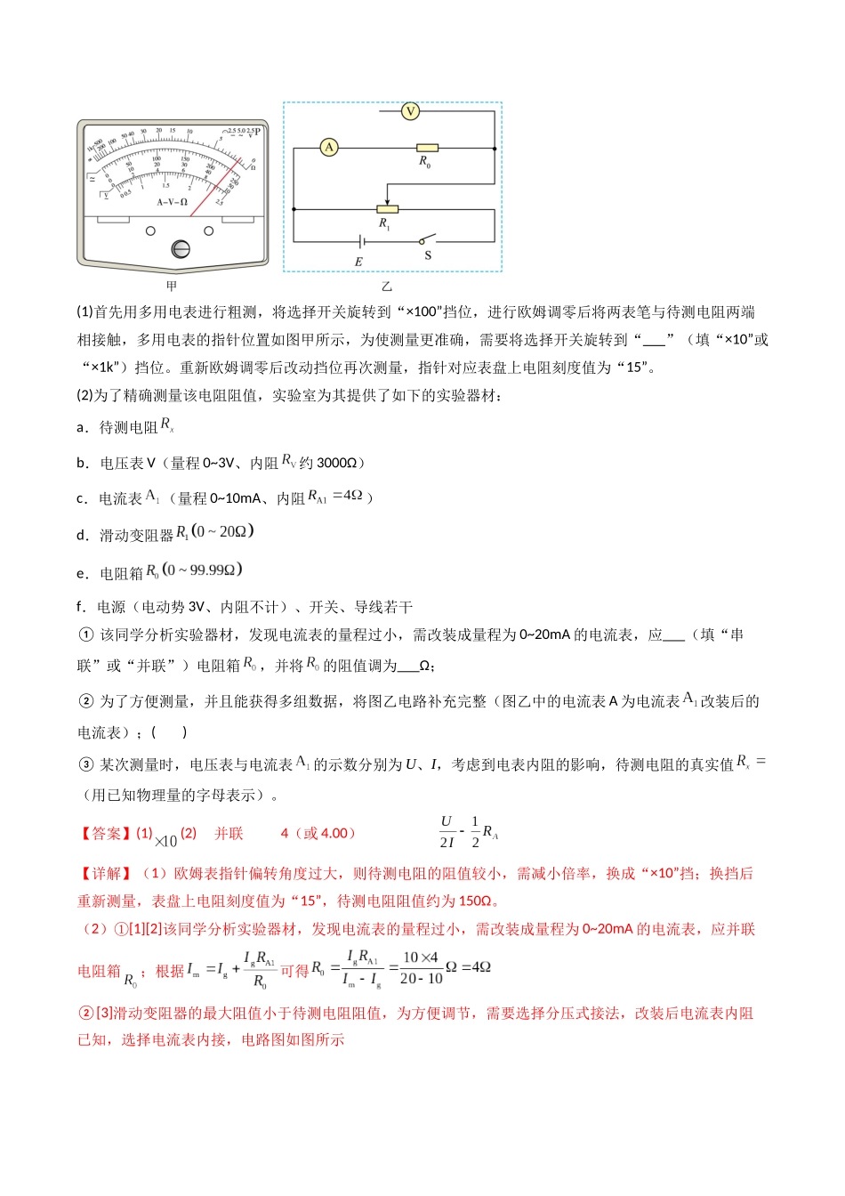 考点38 测量电阻的多种方法（核心考点精讲精练）（教师版）.docx_第3页