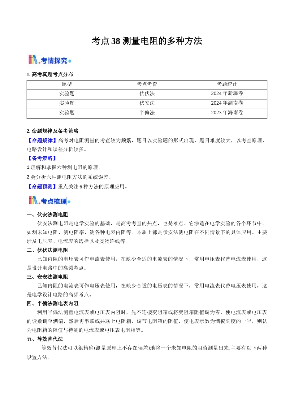 考点38 测量电阻的多种方法（核心考点精讲精练）（学生版）.docx_第1页