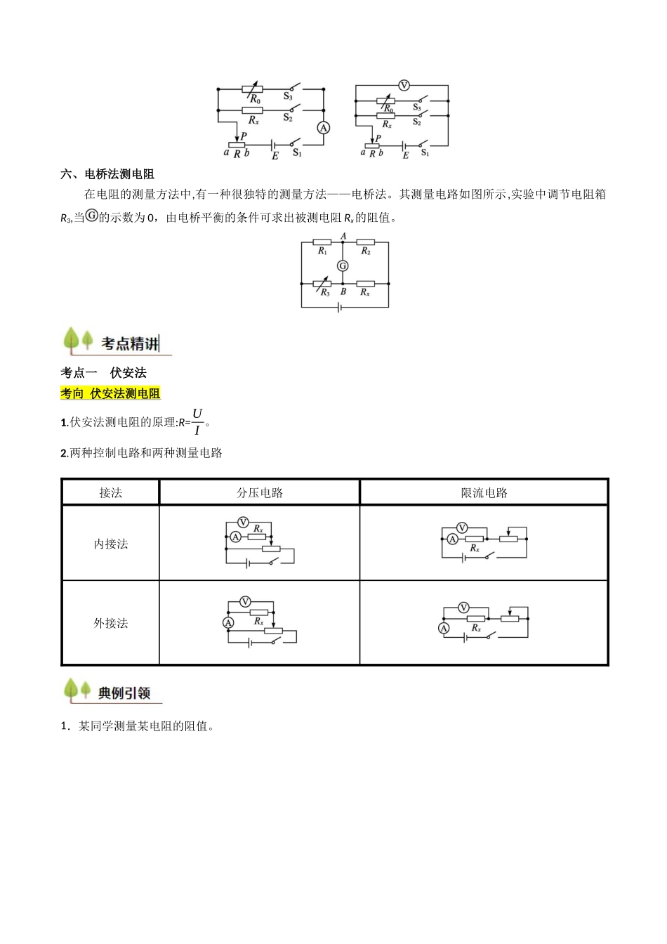考点38 测量电阻的多种方法（核心考点精讲精练）（学生版）.docx_第2页