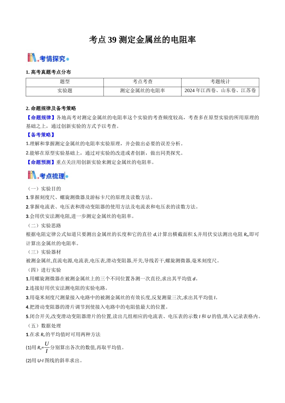 考点39 测定金属丝的电阻率（核心考点精讲精练）（学生版）.docx_第1页
