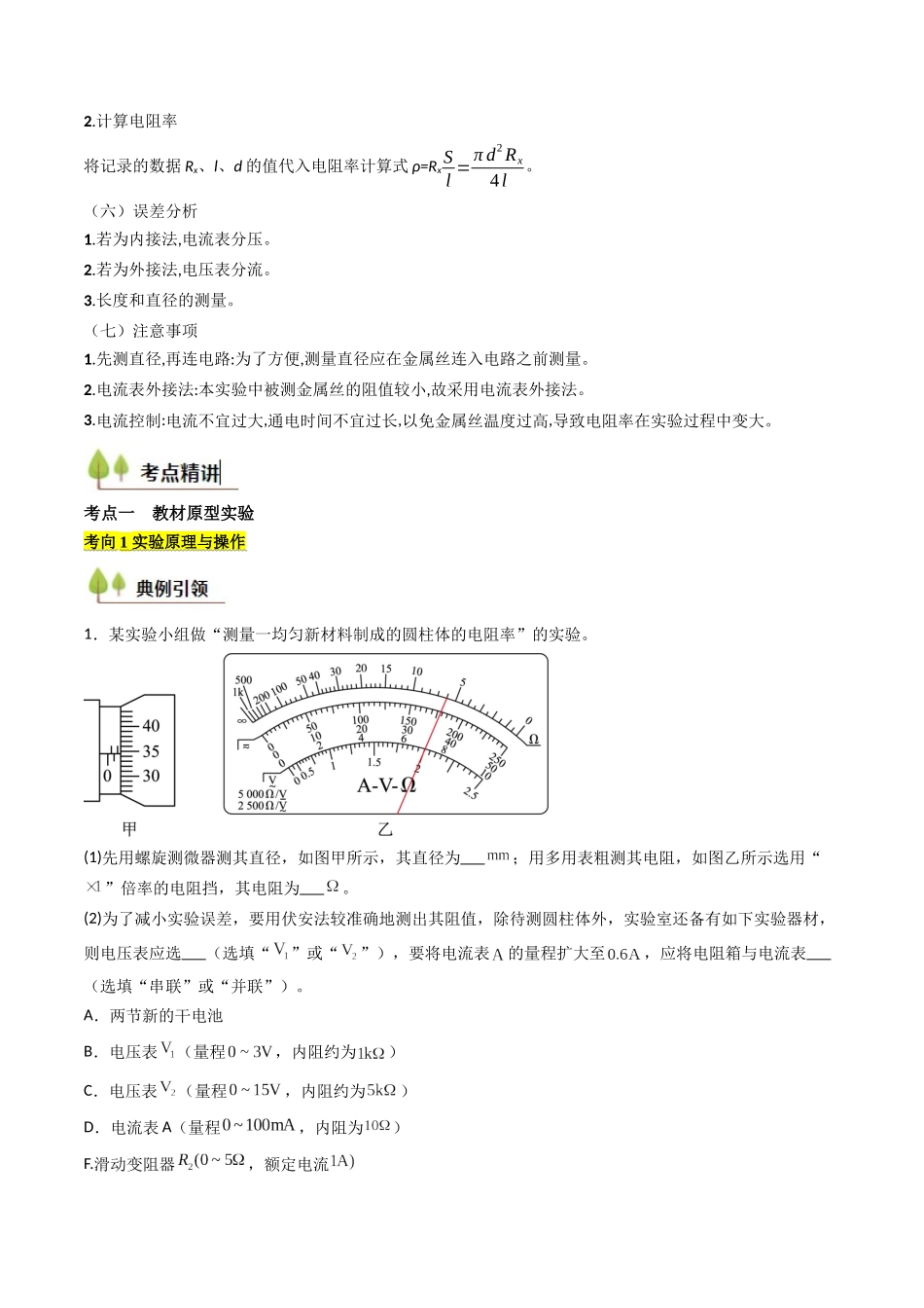 考点39 测定金属丝的电阻率（核心考点精讲精练）（学生版）.docx_第2页