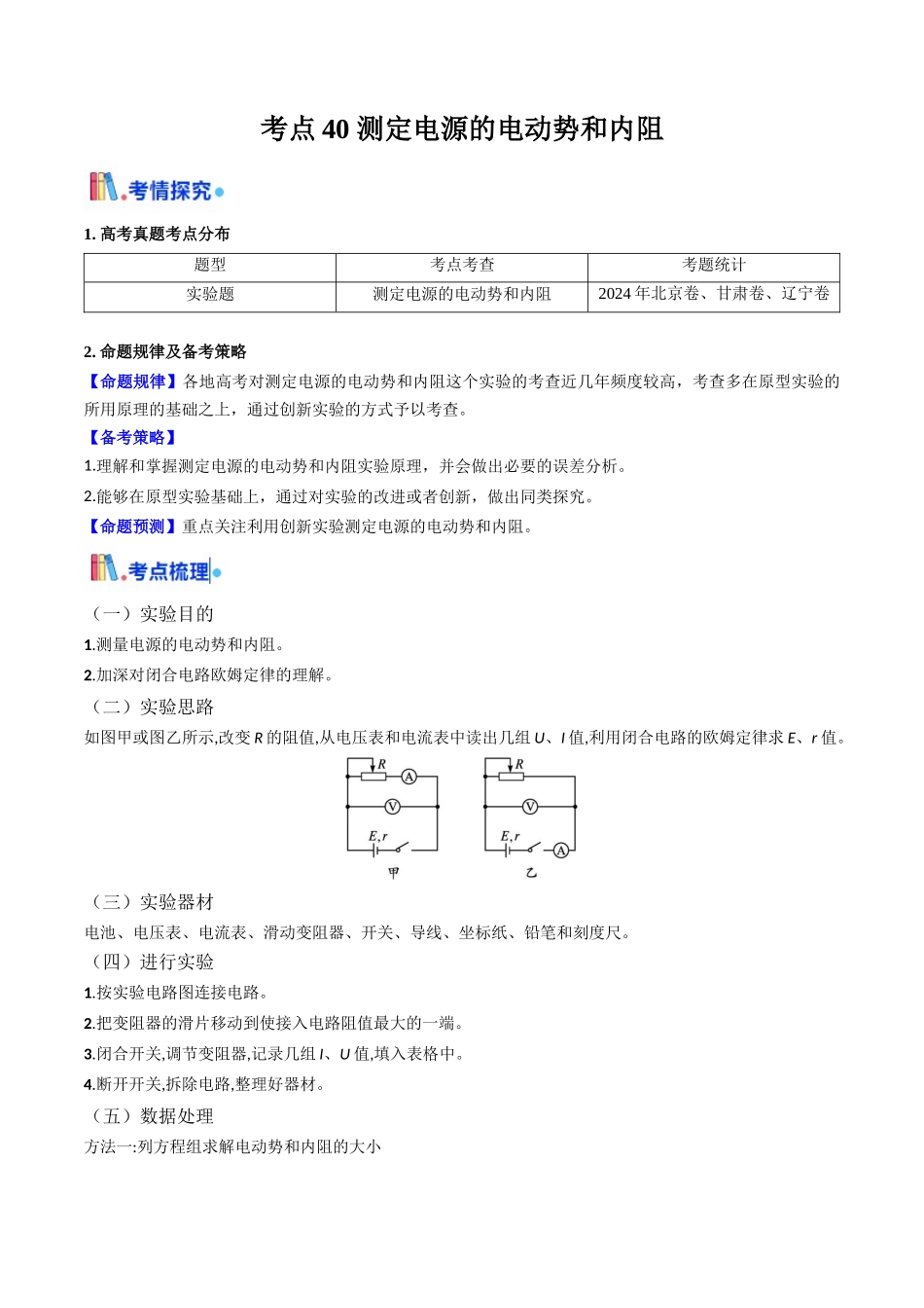 考点40 测定电源的电动势和内阻（核心考点精讲精练）（教师版）.docx_第1页