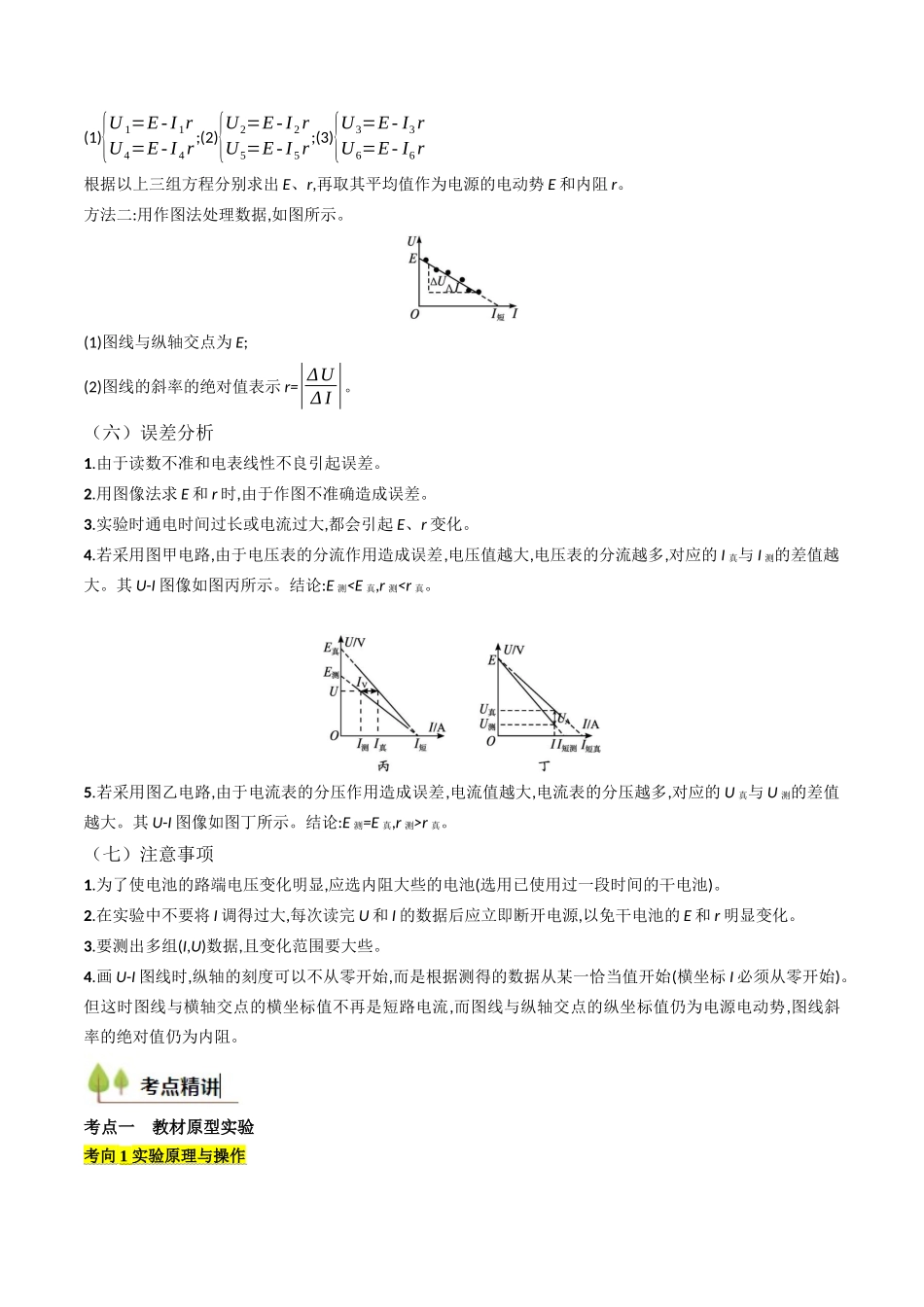 考点40 测定电源的电动势和内阻（核心考点精讲精练）（教师版）.docx_第2页