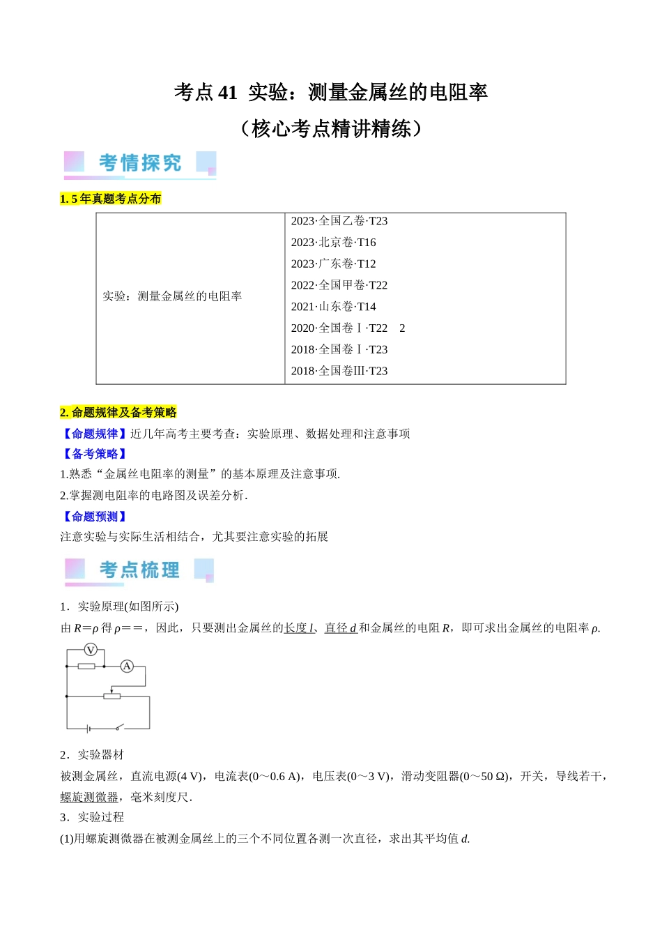 考点41  实验：测量金属丝的电阻率（原卷版）.docx_第1页