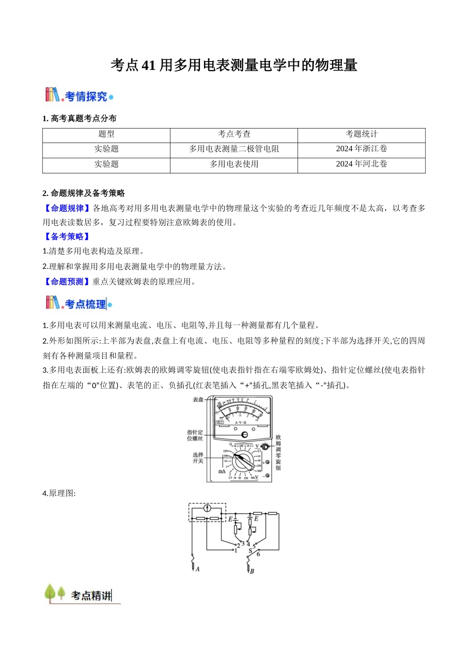 考点41 用多用电表测量电学中的物理量（核心考点精讲精练）（教师版）.docx_第1页