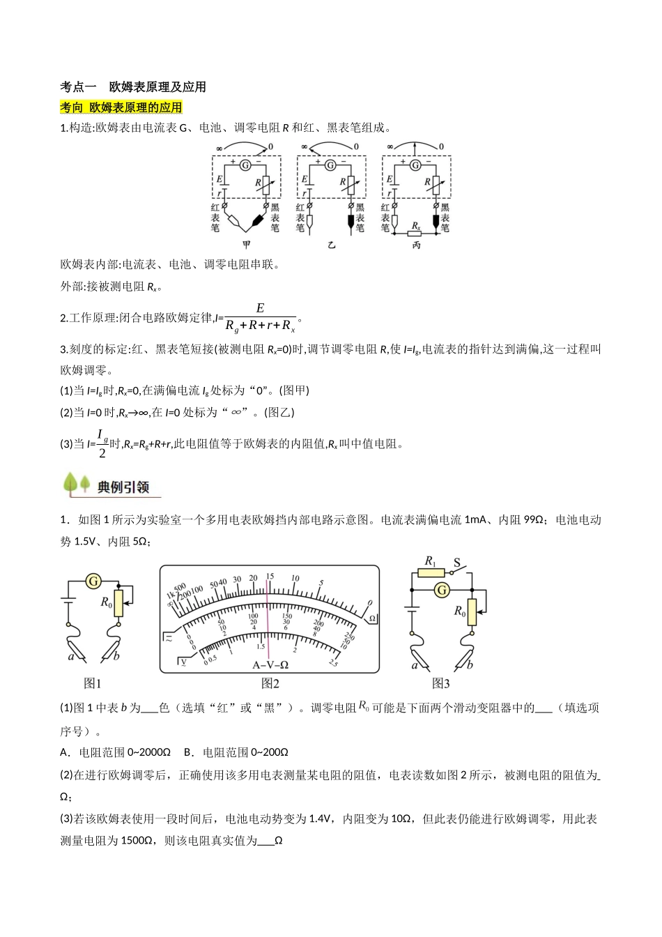 考点41 用多用电表测量电学中的物理量（核心考点精讲精练）（学生版）.docx_第2页